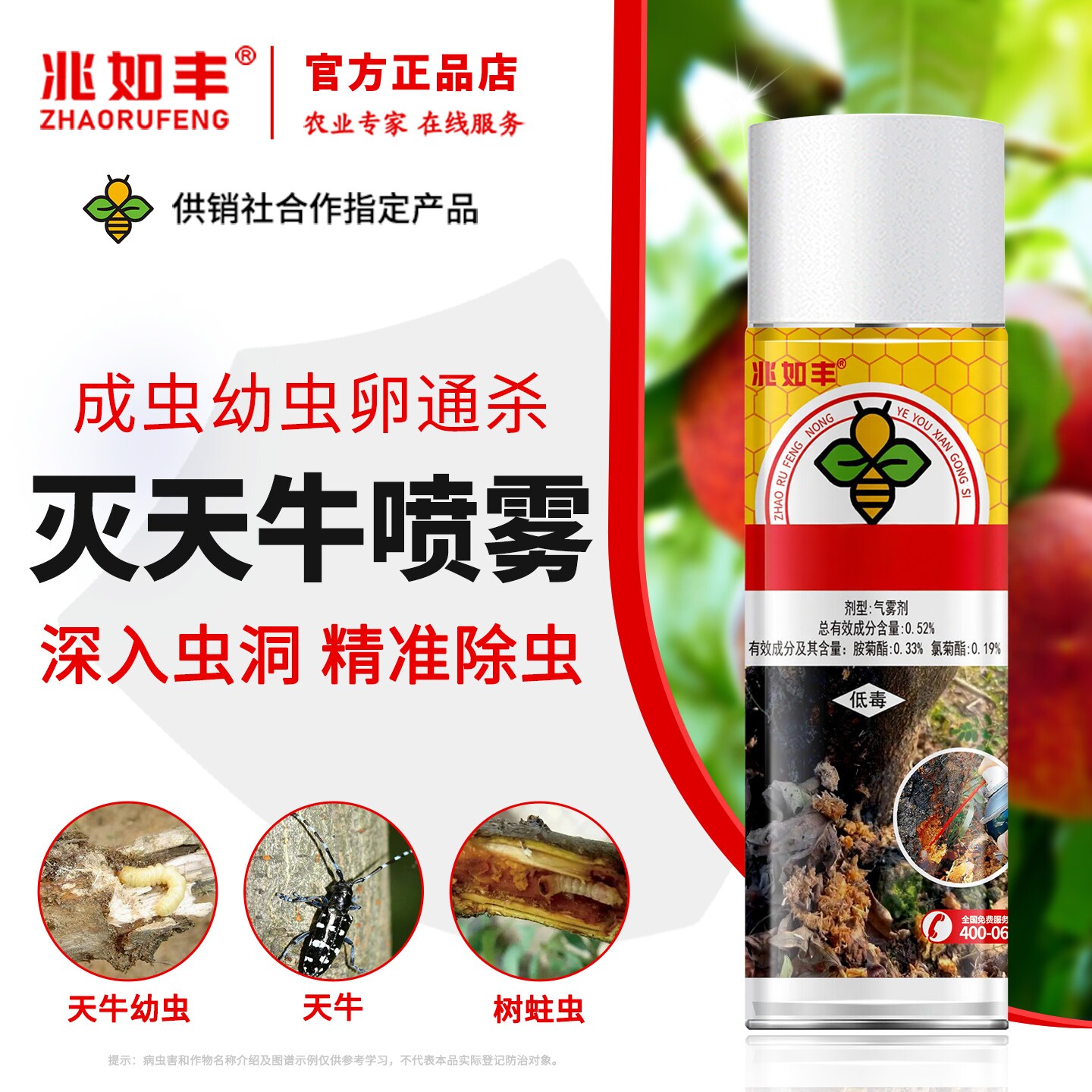 兆如丰天牛氨氯菊酯杀虫喷雾图片