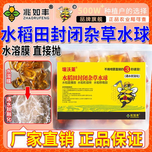 兆如丰水稻田专用除草剂