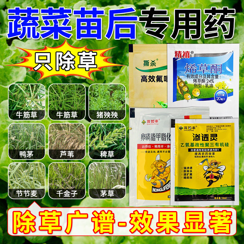 兆如丰蔬菜苗后专用升级版四合一不伤苗白菜萝卜通用除草剂