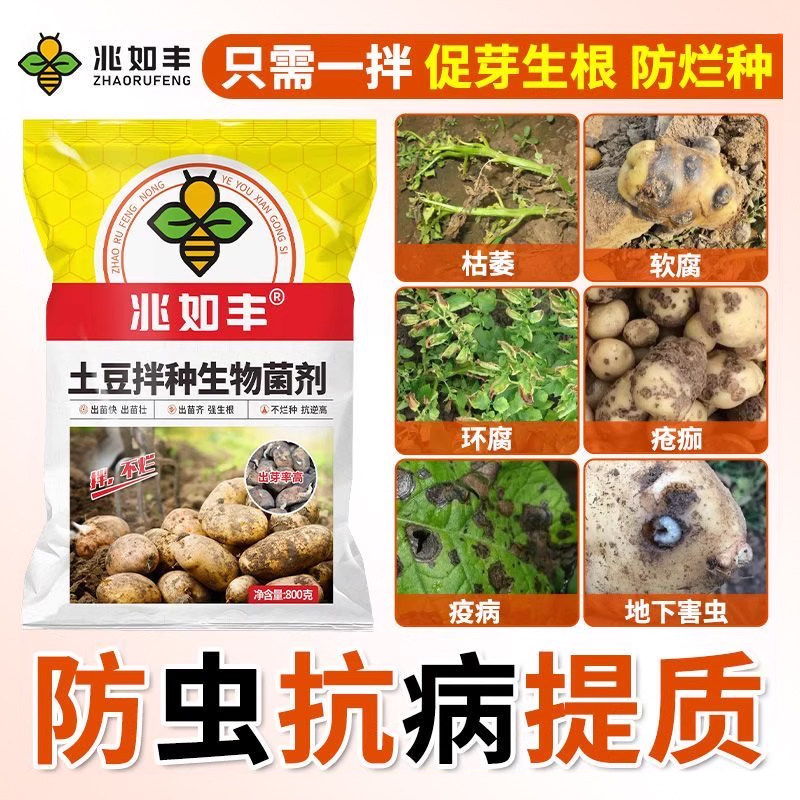 兆如丰土豆拌种剂防病抗菌防虫