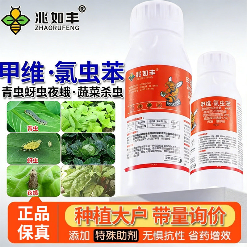 兆如丰甲维氯虫苯甲维盐杀虫剂