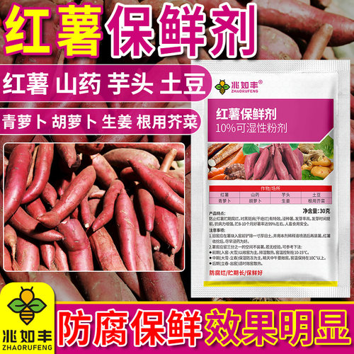 兆如丰红薯保鲜剂预防腐烂发霉