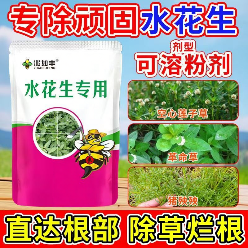 【专打水花生】兆如丰水花生专用除根烂根剂专治水花生顽固杂草药