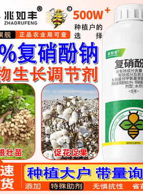 1.8%复硝酚钠纳瓜果蔬菜植物生根保促花果芽分化植物生长调节剂