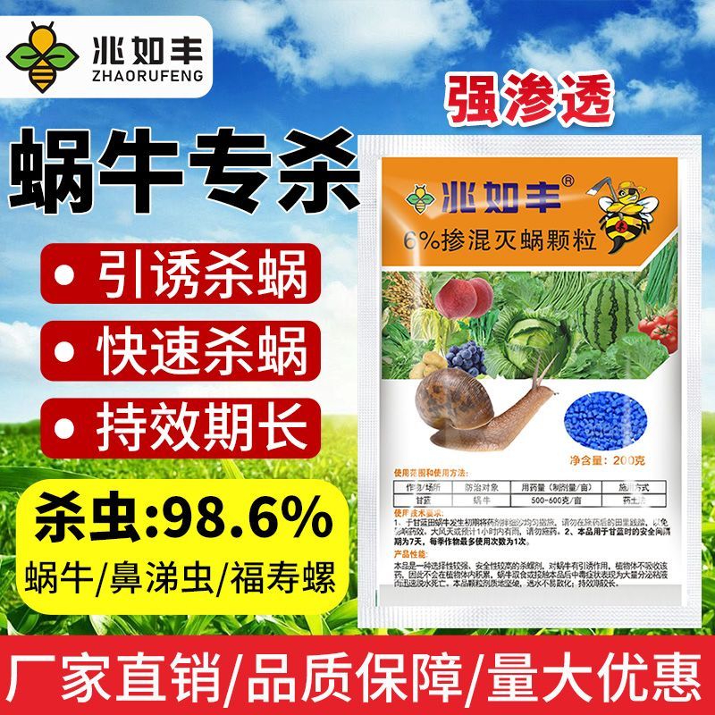 兆如丰蜗牛专用药四聚乙醛杀虫剂