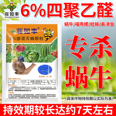 兆如丰菜地蔬果蜗牛克星撒施农药