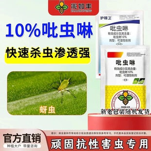 10%吡虫啉专治蚜虫飞虱触杀胃毒内吸杀虫剂水稻小麦蔬菜果树正品