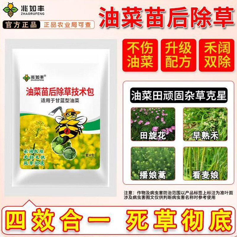 兆如丰油菜苗后除草剂厂家直销