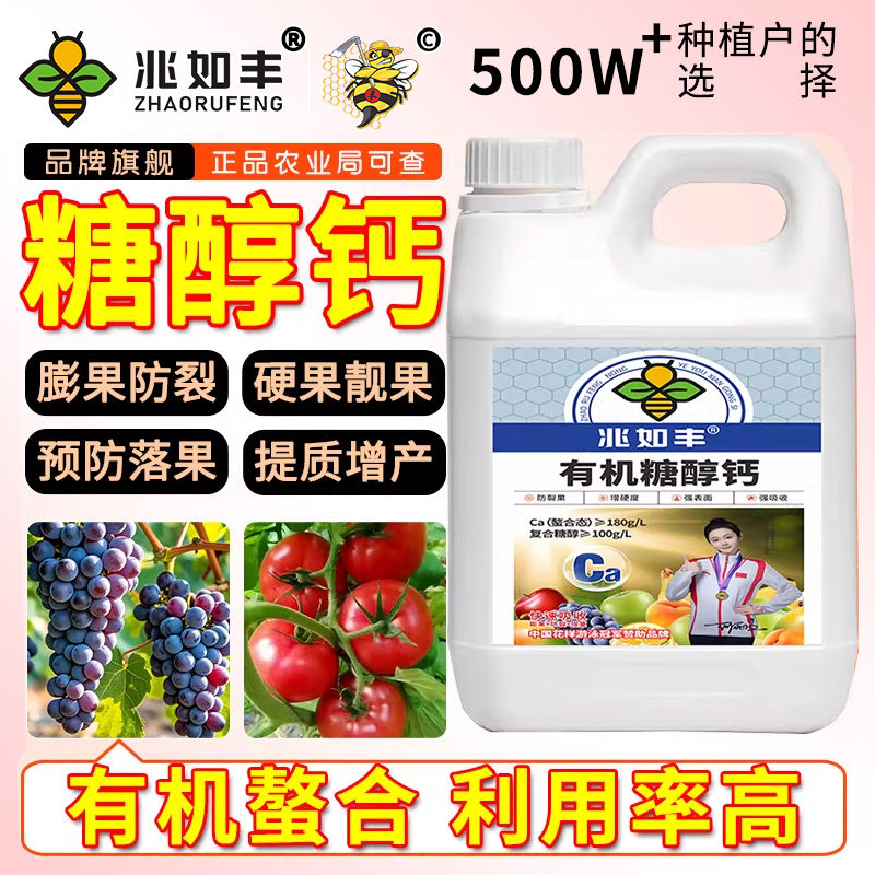 糖醇螯合钙叶面肥辣椒白菜花生红薯高浓度复合有机肥料植物生长剂