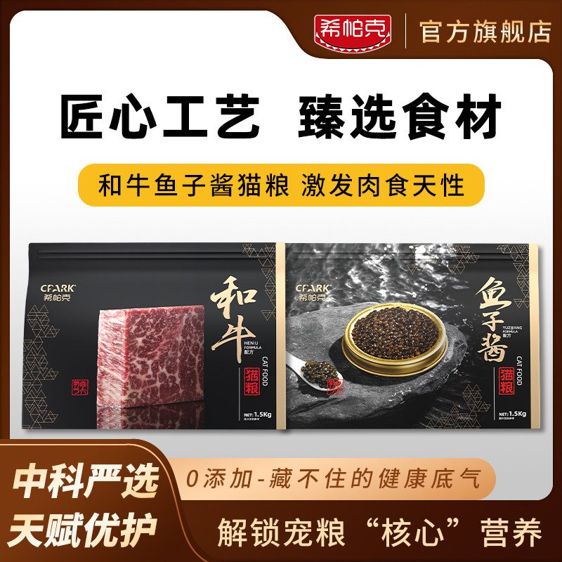 希帕克猫粮和牛鱼子酱鲜肉营养无谷长肉美毛护肤全价全阶段猫主粮