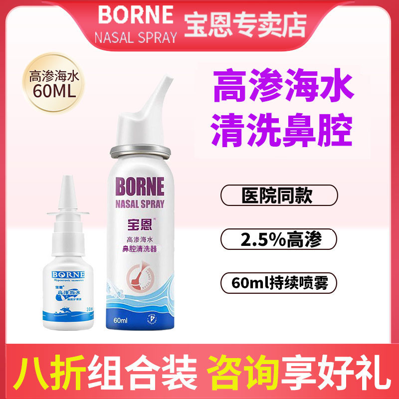 宝恩高渗海水鼻腔清洗液护理器儿童生理性海盐水鼻塞喷雾冲洗器