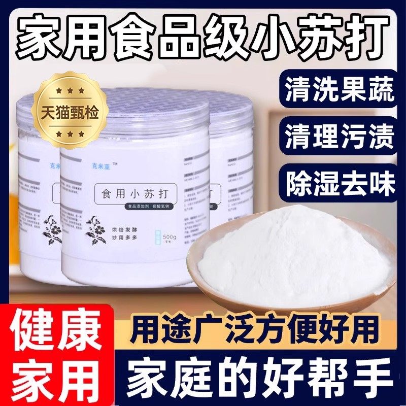 正宗食用小苏打食品级家用包子馒头糕点烘焙苏打粉清洁去污洗衣服