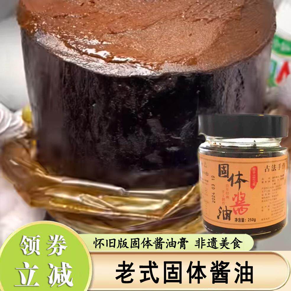 老式固体酱油膏豉油膏料广西特产油膏正宗经典传统酱油酱油健康