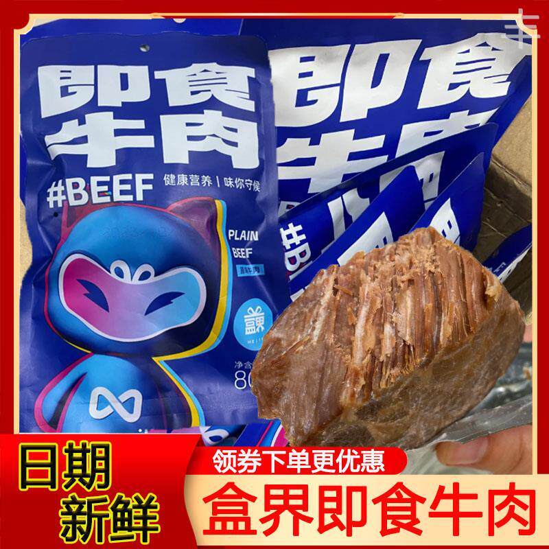 盒界即食牛肉高蛋白质健身速食主食代餐零食品轻食饱腹牛肉旗舰店