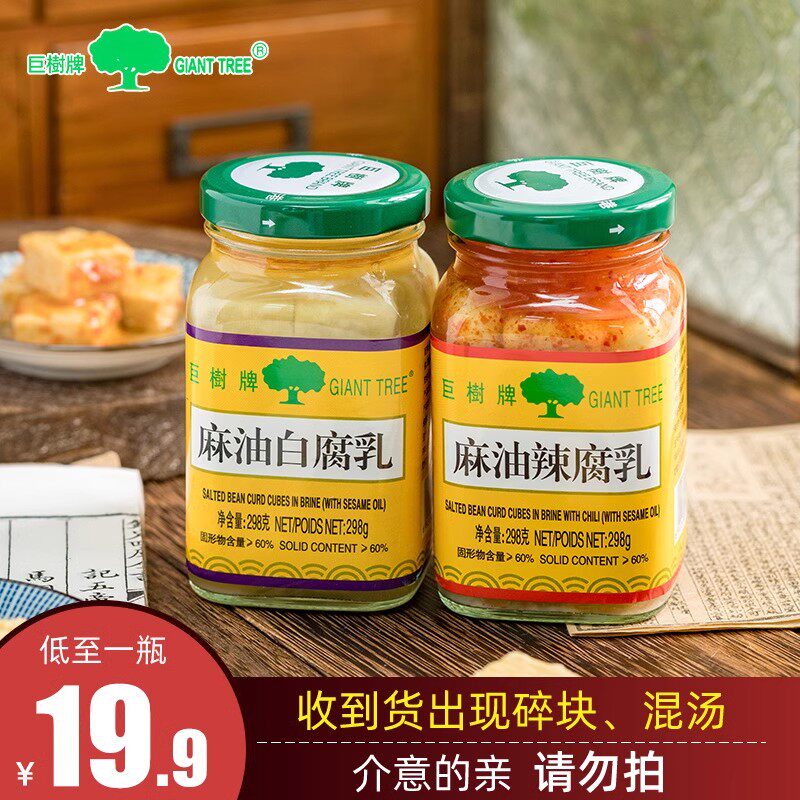 现货【两瓶装】巨树牌麻油白腐乳300克*2瓶装白方红方辣腐乳正宗