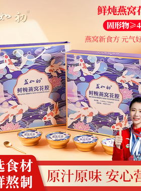 盏如初 礼盒鲜炖花胶即食深海鱼胶羹孕妇补营养胶原蛋白春节送礼