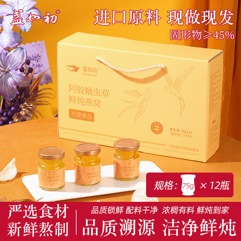 盏如初阿胶蛹虫草鲜炖燕窝即食燕窝送长辈饮品礼盒官方旗舰店正品 草正实拍商品图