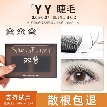 yy嫁接睫毛0.05哑光超柔软不散根YY睫毛自然婴儿弯C翘美睫店专用