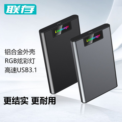 联存2.5英寸移动硬盘盒铝合金壳