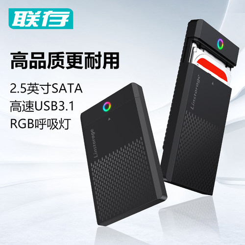 联存USB3.1高速SATA移动硬盘盒子