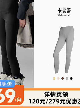 【李佳琦直播间】Cafe au Lait秋冬慕斯绒高弹秋冬保暖百搭打底裤