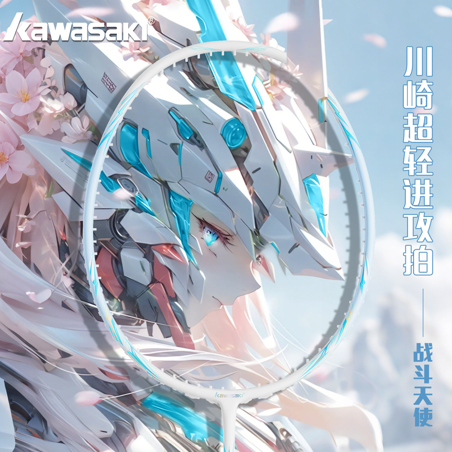 川崎战斗天使全碳素纤维羽毛球拍