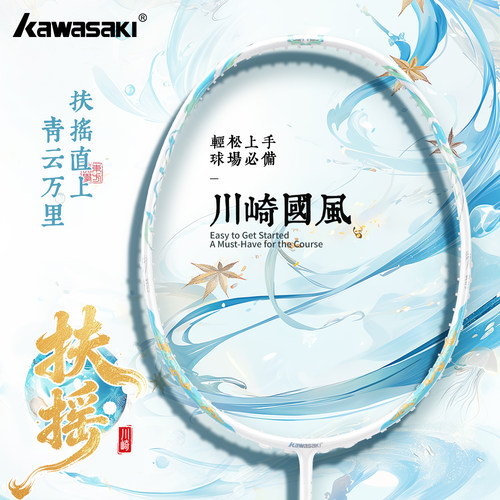 川崎羽毛球拍扶摇超轻5U全碳素纤维国风系列专业进攻拍正品旗舰店