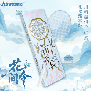 川崎羽毛球拍花间令全碳素纤维国潮礼盒装 旗舰店 超轻5U进攻拍正品
