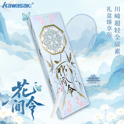 川崎羽毛球拍花间令全碳素纤维国潮礼盒装超轻5U进攻拍正品旗舰店