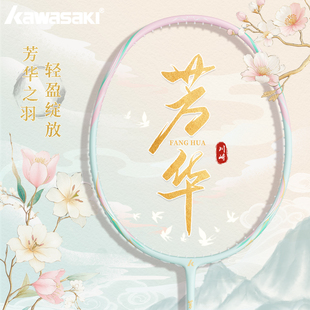 川崎羽毛球拍全新款 芳华超碳素纤维专业进攻型轻单双拍高颜值正品