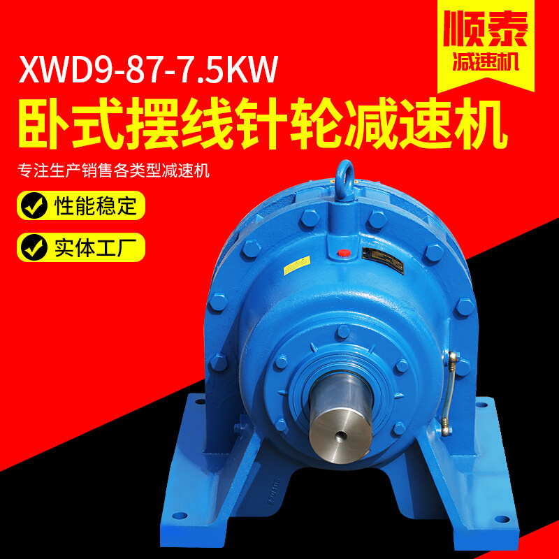 卧式摆线针轮减速机XWD9-87-7.5KW减速器电机减速箱硬齿面减速机