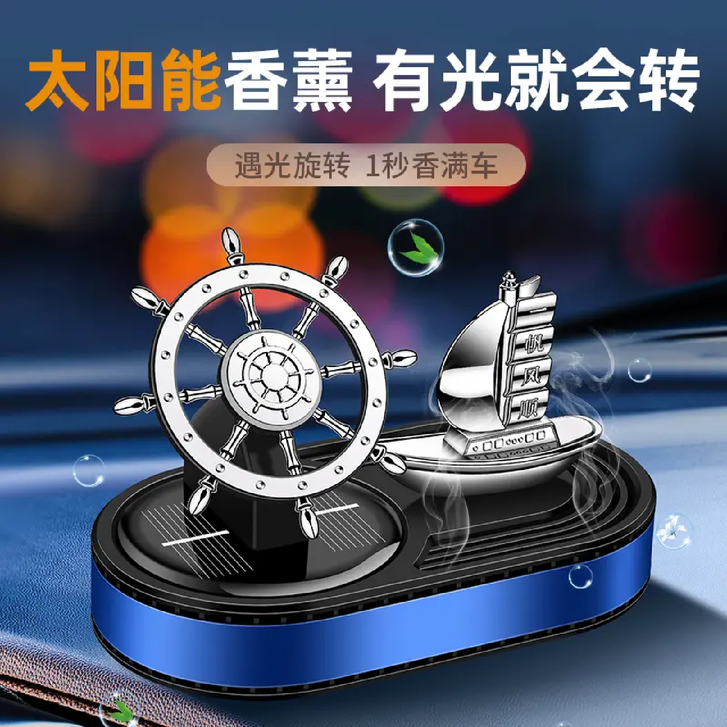 新款一帆风顺太阳能车载香薰摆件