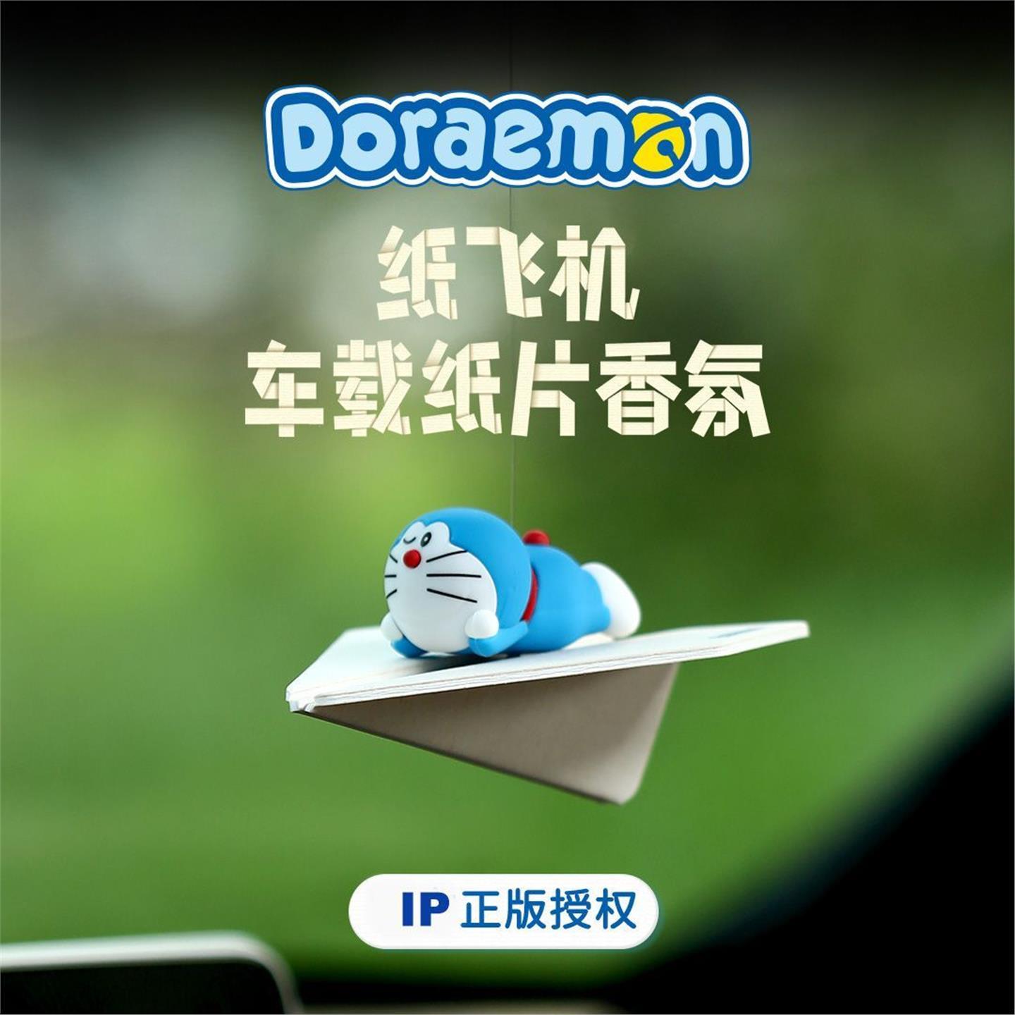 【正版】翎感哆啦A梦纸飞机创意车载香薰挂件香水汽车香氛内饰