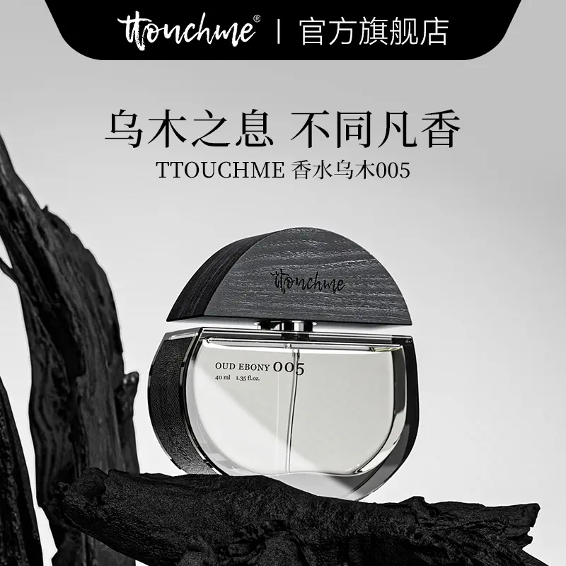 TTOUCHME005乌木香水男女士中性木质香沉香持久淡香礼盒小众品牌