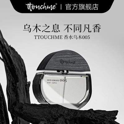 TTOUCHME005乌木香水男女士