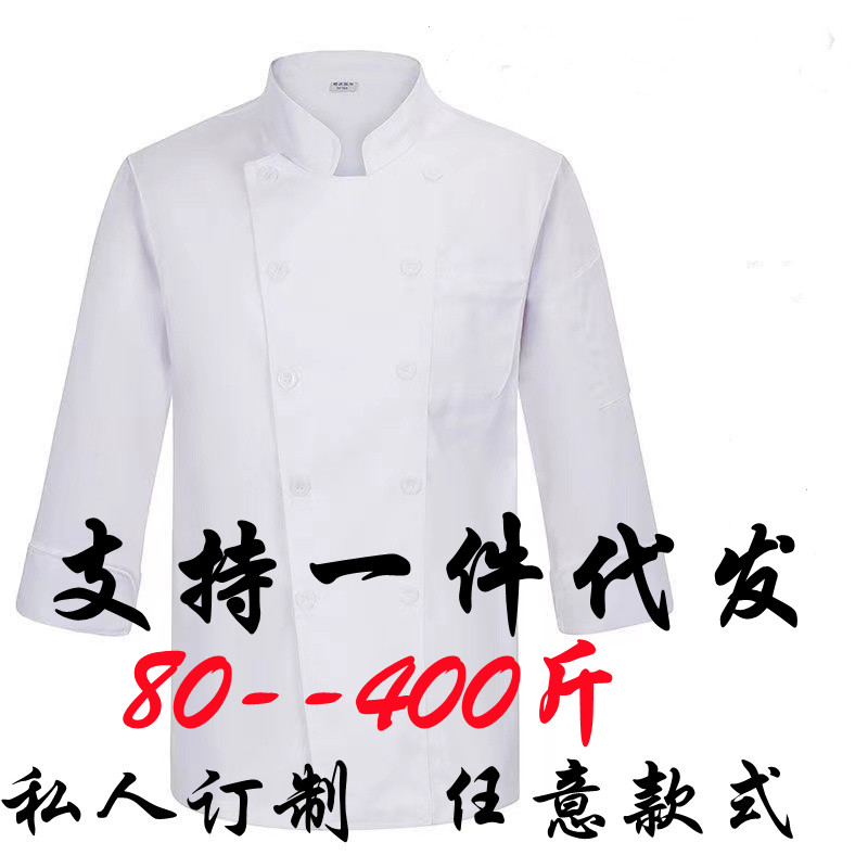 特大码厨师工作服加肥300