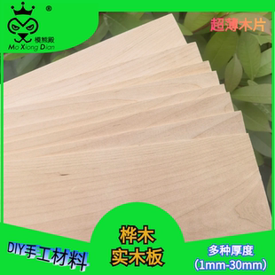 白桦木薄板实木板建筑模型材料木手工DIY木刻板定制木块原木木方