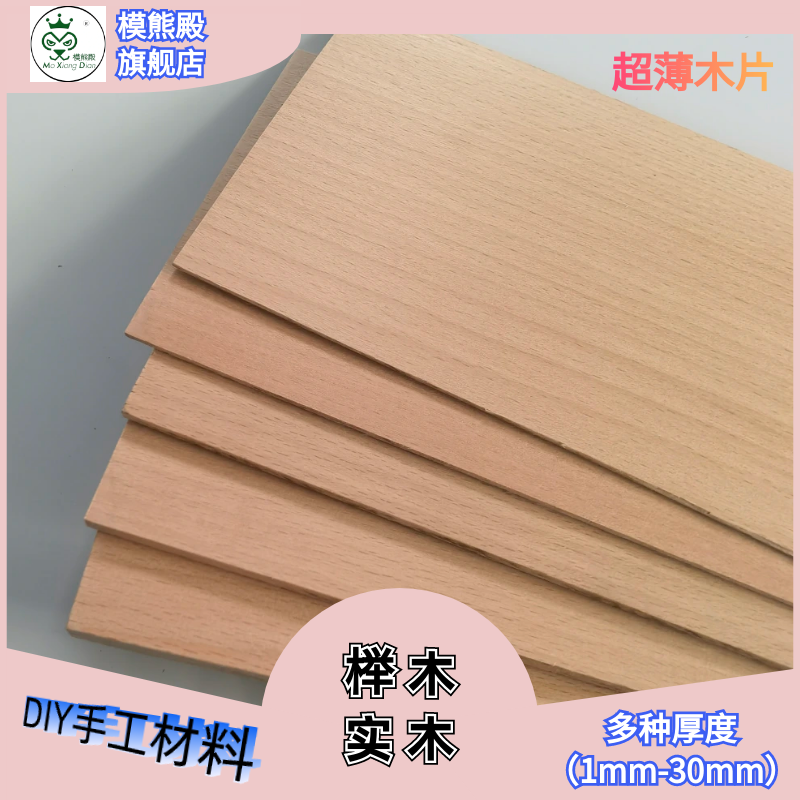 模熊殿榉木实木板DIY手工