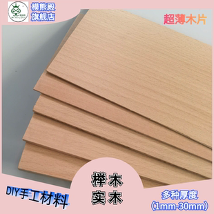 榉木木板片实木超薄1mm木板手工diy榉木木料模型木片原木料