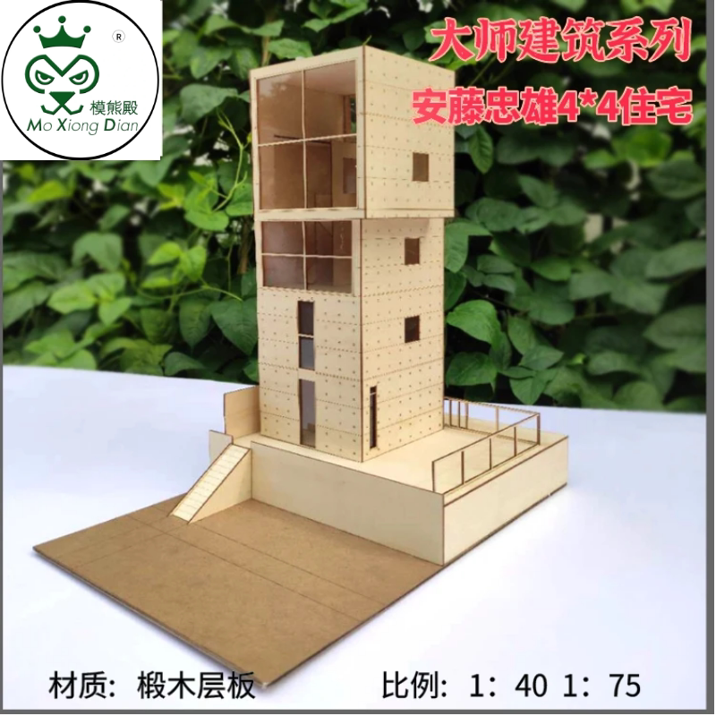 大师建筑安藤忠雄4*4住宅模型激光切割材料套装DIY手工拼装制作