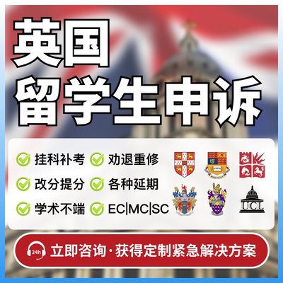 英国大学留学生申诉挂科补考改分学术不端UCL劝退重修考试延期EC
