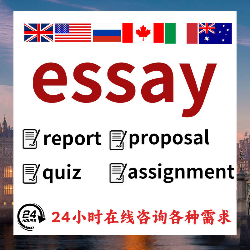 【可加急】留学生全科essay留学游学