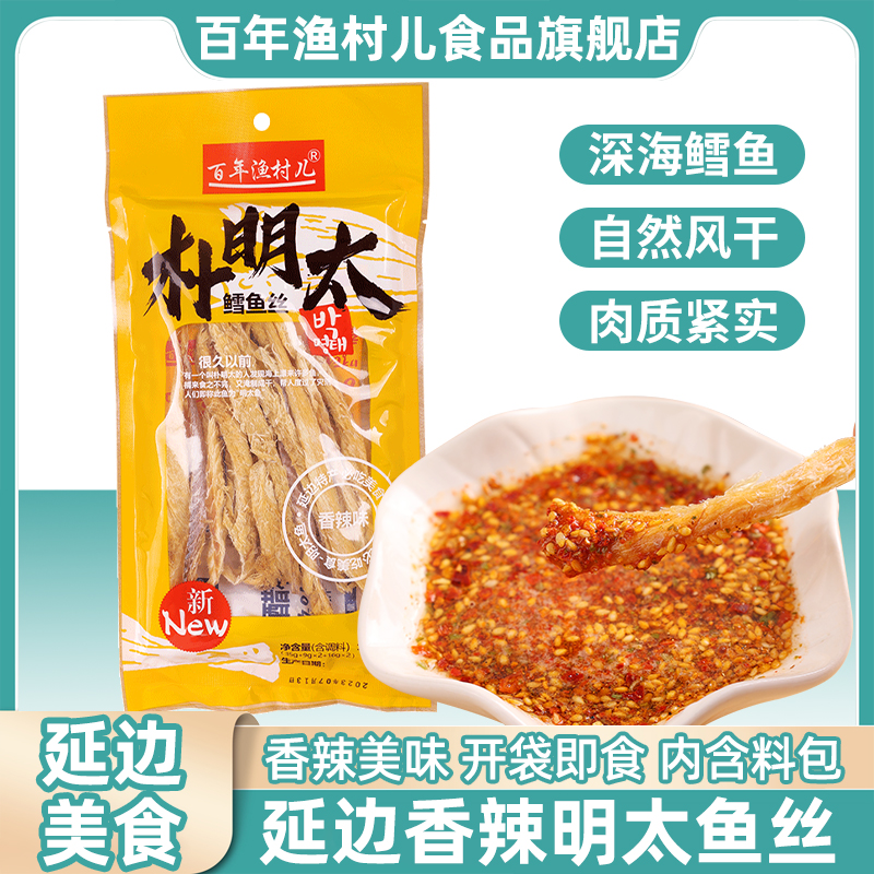 【买一送一】延边明太鳕鱼丝香辣手撕鱼干办公室零食年货各地特产
