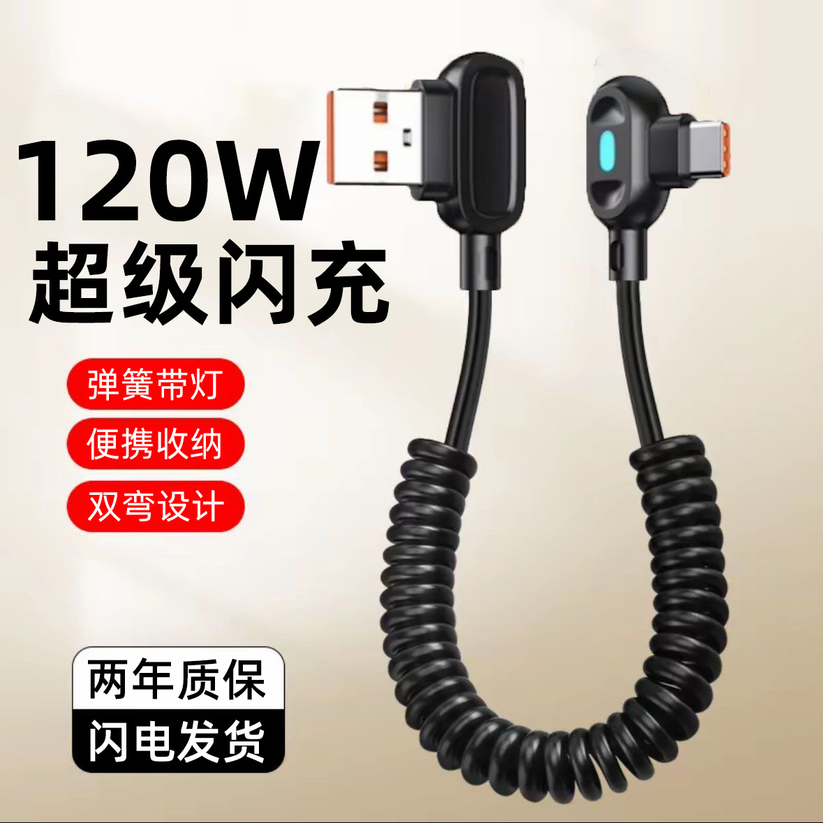 麦现120W超级闪充弹簧数据线双弯头Typec充电线6A适用华为苹果16iPhone15/17荣耀OPPO小米车载伸缩线摩托车用
