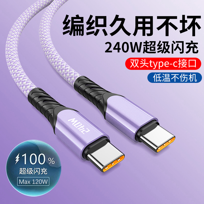 麦现双头Typec编织数据线240W超级快充双tpyec公对公10A手机充电线Ctoc适用华为Mate60Pro苹果15一加oppo加长