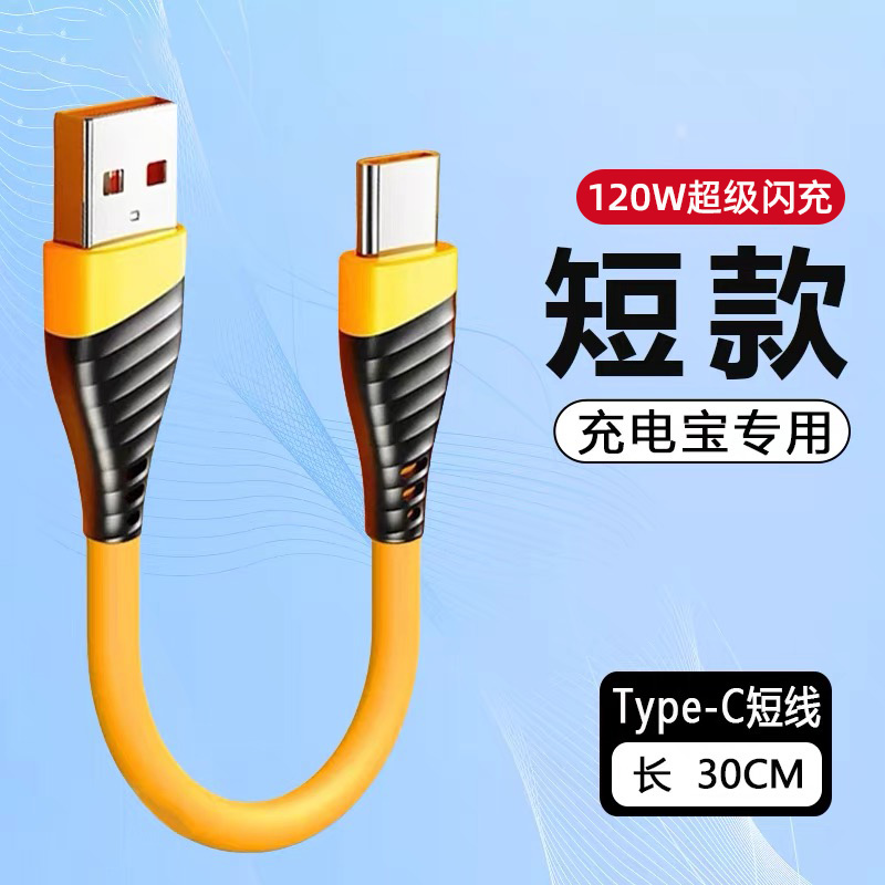麦现6A充电宝短线type-c数据线30厘米便携适用苹果15/16华为小米vivo安卓OPPO荣耀超短充电线液态硅胶加粗线