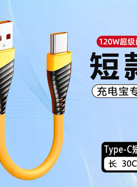 麦现6A充电宝短线type-c数据线30厘米便携适用苹果15/16华为小米vivo安卓OPPO荣耀超短充电线液态硅胶加粗线