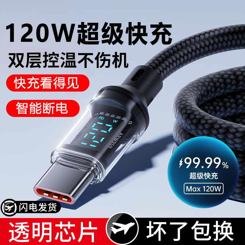 麦现 透明智能数显数据线120W超级快充适用华为Pura70/Mate60/50/40小米OPPO荣耀V30proV20车载加长充电器线