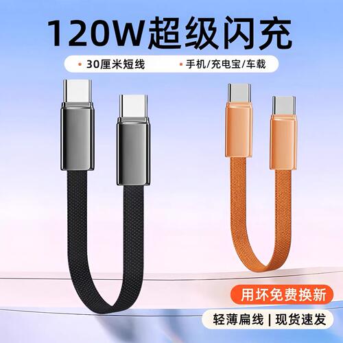 麦现充电宝短线120W快充适用苹果15/16iphone17pro华为oppo小米安卓数据线30厘米短款双type-c手机充电器线6A