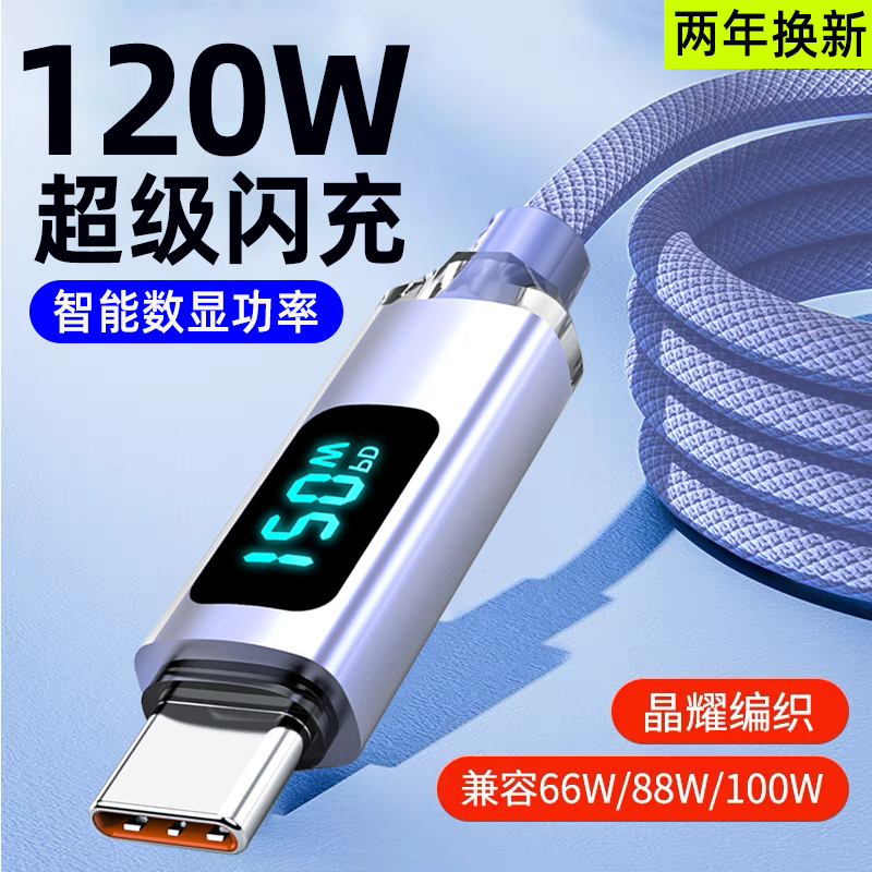 麦现 智能数显功率120W超级闪充Type-c数据线手机6A快充电线加长2米编织适用华为OPPO小米vivo荣耀100/90/80